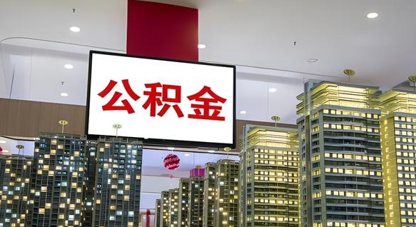 呼和浩特公积金只能打到本人卡上吗（公积金只能本人取出嘛）