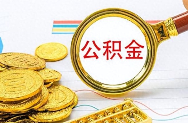 呼和浩特如何将公积金一次性取出（住房公积金如何一次性取完）